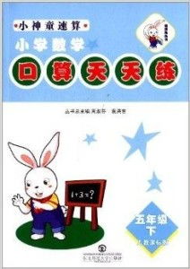 《机灵兔丛书 小神童速算》—— 小学数学口算的趣味伙伴